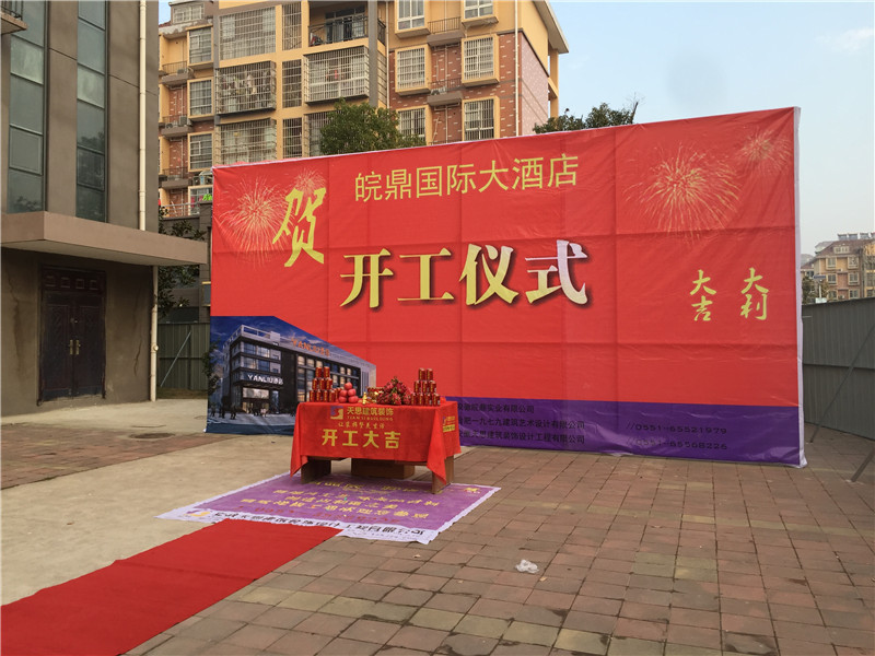 <a href=http://www.hhf034.cn/hfjdzx/ target=_blank class=infotextkey>合肥酒店裝修</a>開工現場